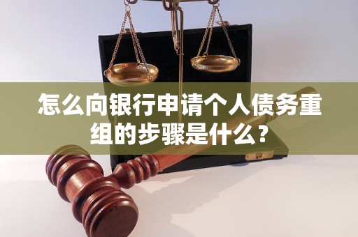怎么向銀行申請個(gè)人債務(wù)重組的步驟是什么？